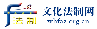 文化法制网