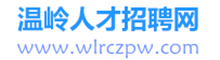 温岭人才网
