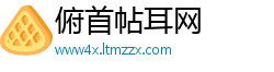俯首帖耳网