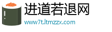 进道若退网