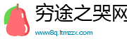 穷途之哭网