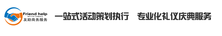 连云港庆典公司
