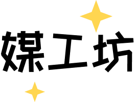 媒工坊