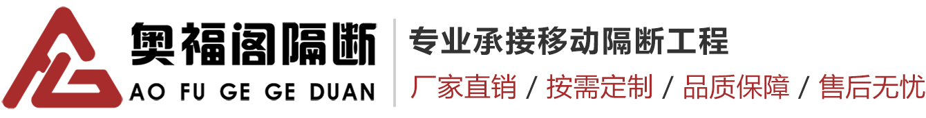 南京奥福阁隔断装饰有限公司