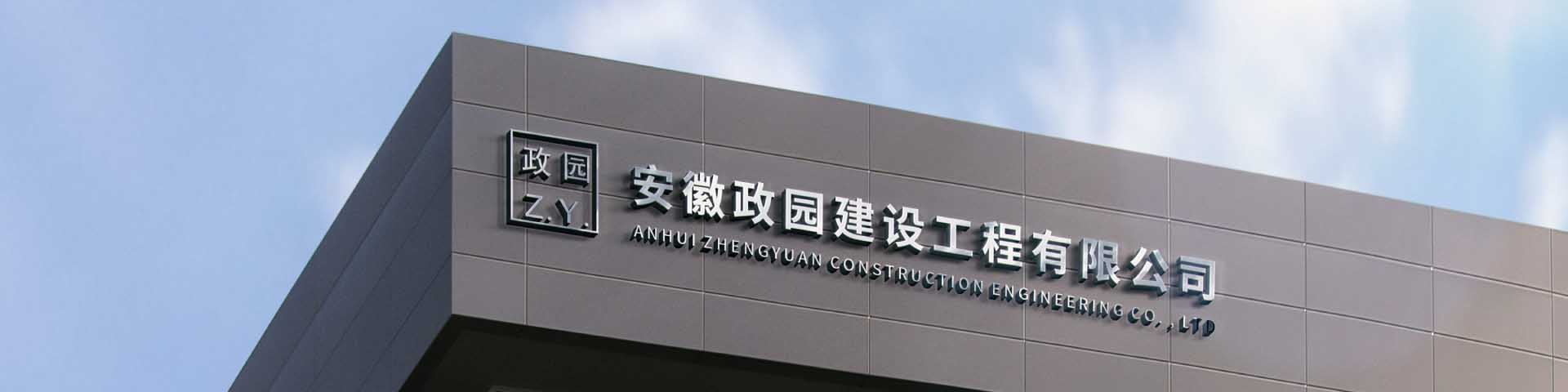 安徽政园建设工程有限公司