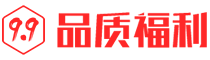 九块九包邮网全