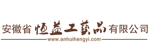 安徽省恒益工艺品有限公司
