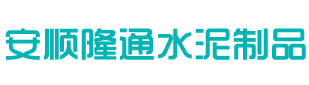 安顺隆通水泥制品有限公司