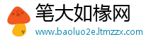 笔大如椽网