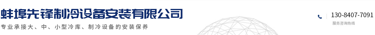 蚌埠先锋制冷设备安装有限公司