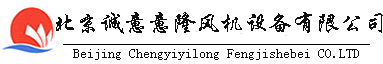 离心风机和轴流风机厂家