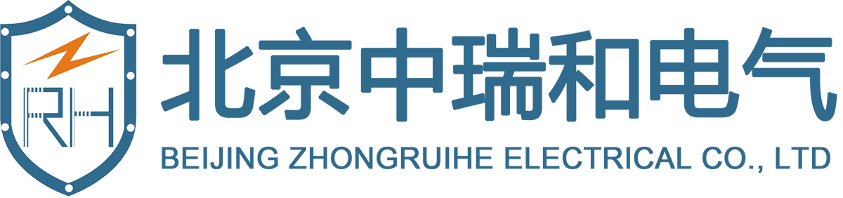 北京中瑞和电气有限公司