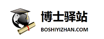 博士驿站：连接全球智慧