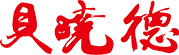 广州贝晓德智能科技有限公司