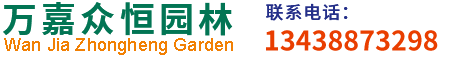 成都万嘉众恒植物租赁公司