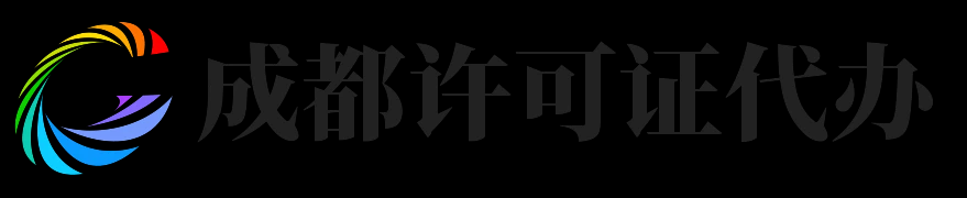 成都许可证代办