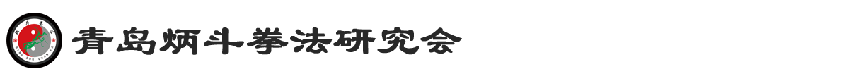 青岛炳斗拳法研究会官网