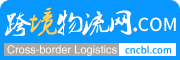 跨境物流首选