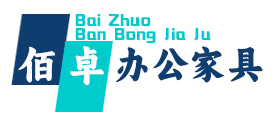重庆佰卓办公家具