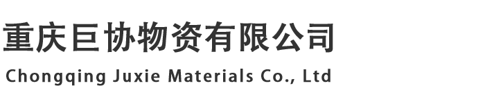 重庆巨协物资有限公司