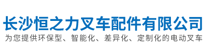 长沙恒之力叉车配件有限公司