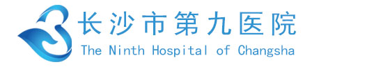 长沙市第九医院