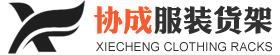服装货架,服装道具,服装展示柜,服装展示架,展示架