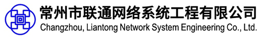 常州市联通网络系统工程有限公司