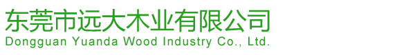 东莞市远大木业有限公司
