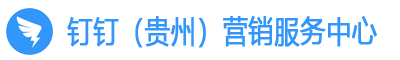 贵州钉钉服务商