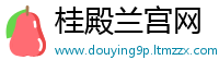 桂殿兰宫网