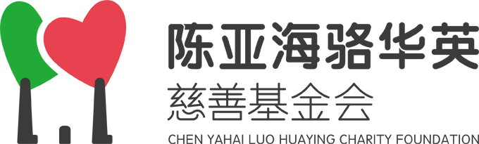 佛山市陈亚海骆华英慈善基金会