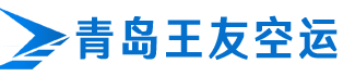 青岛空运