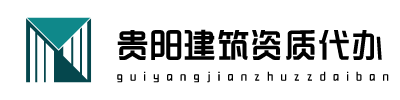 贵阳代办建筑资质延期