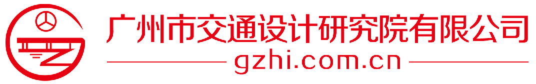 广州市交通设计研究院有限公司
