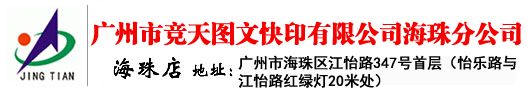 海珠区图文数码快印店