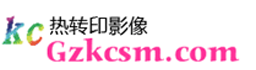 热转印设备