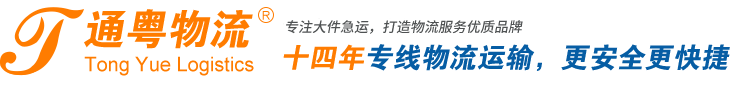 海安通粤物流有限公司