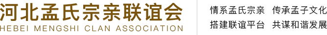 河北孟氏宗亲联谊会