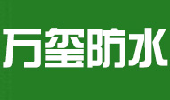 湖北万玺防水工程有限公司