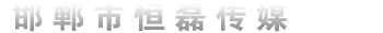 邯郸庆典