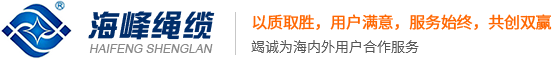 江苏海峰绳缆科技有限公司
