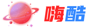 嗨酷