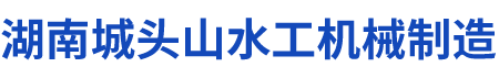 湖南城头山水工机械制造有限公司