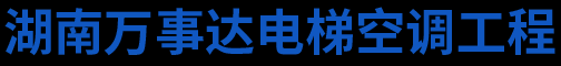 湖南万事达电梯空调工程有限公司
