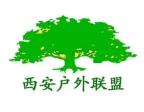 西安户外活动联盟