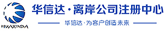 华信达商务