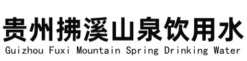 贵州拂溪山泉饮用水有限责任公司