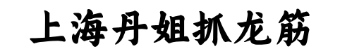 上海抓龙筋