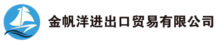 成都金帆洋进出口贸易有限公司